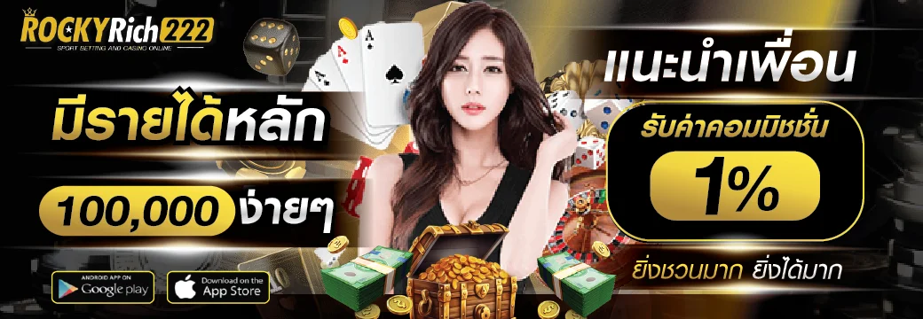 ROCKYRich222 สล็อต คาสิโน กีฬา หวย เว็บตรงฝากถอนออโต้